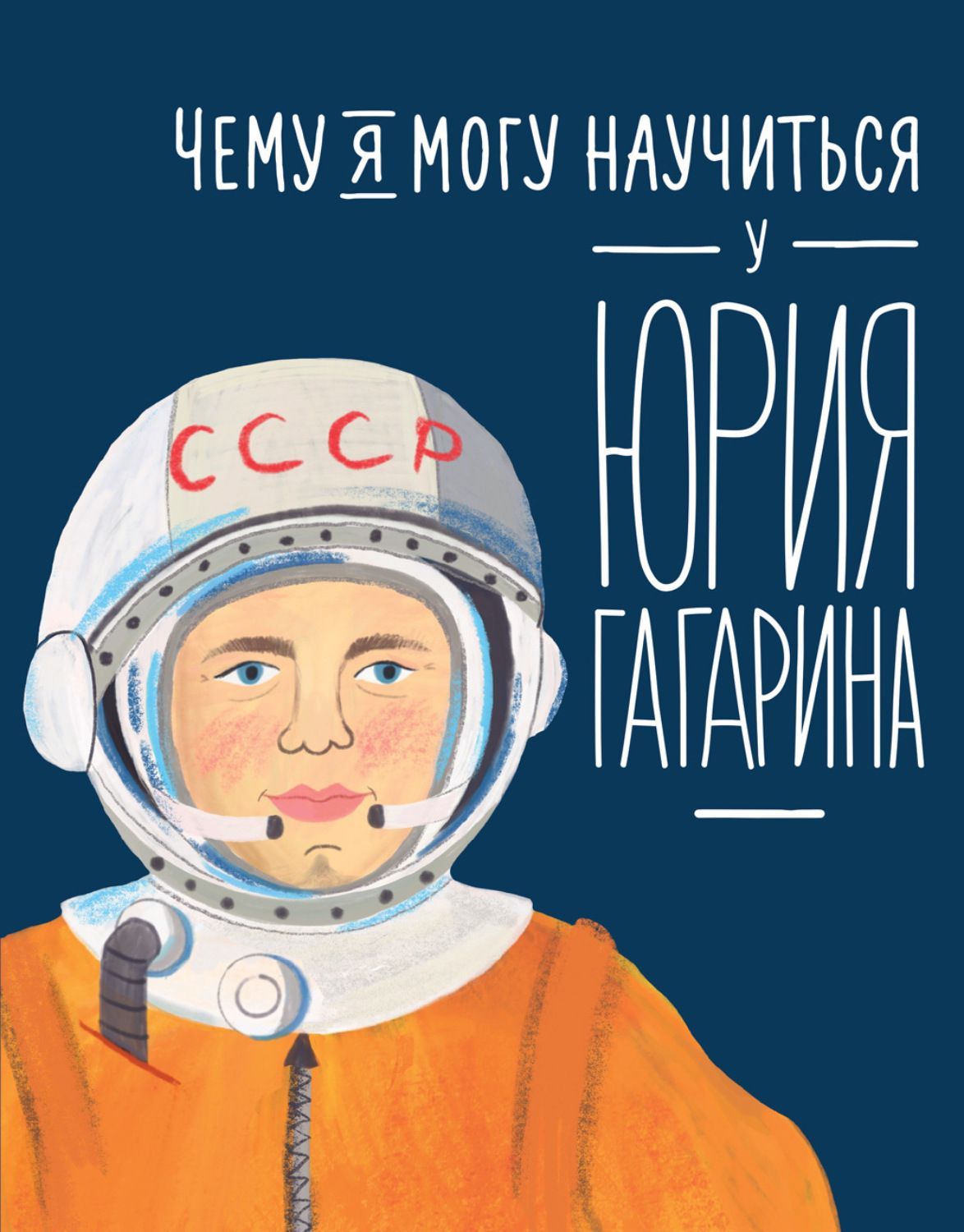 Обложка товара «Чему я могу научиться у Юрия Гагарина»