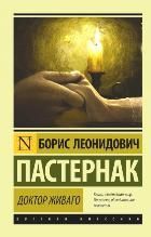 Обложка товара «Доктор Живаго»