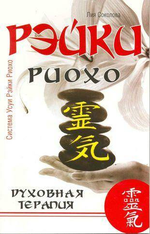 Рэйки Риохо. Духовная терапия. 3-е изд. Лия Соколова