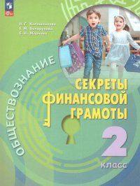 Обществознание Учебник Секреты финансовой грамоты. 2 класс (ФП-2023) Н.Г. Калашникова 