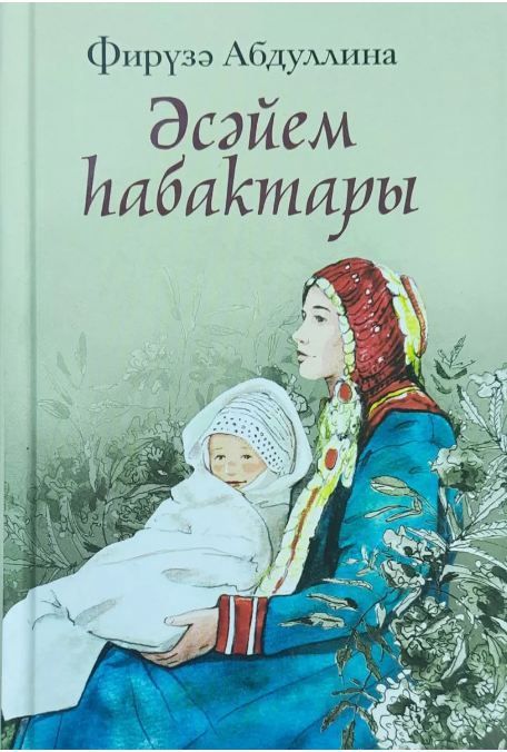 Обложка товара «Уроки матери. Стихи на башкирском языке.»