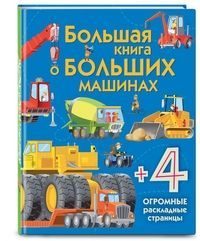 Обложка товара «Большая книга о больших машинах Лейси М.»