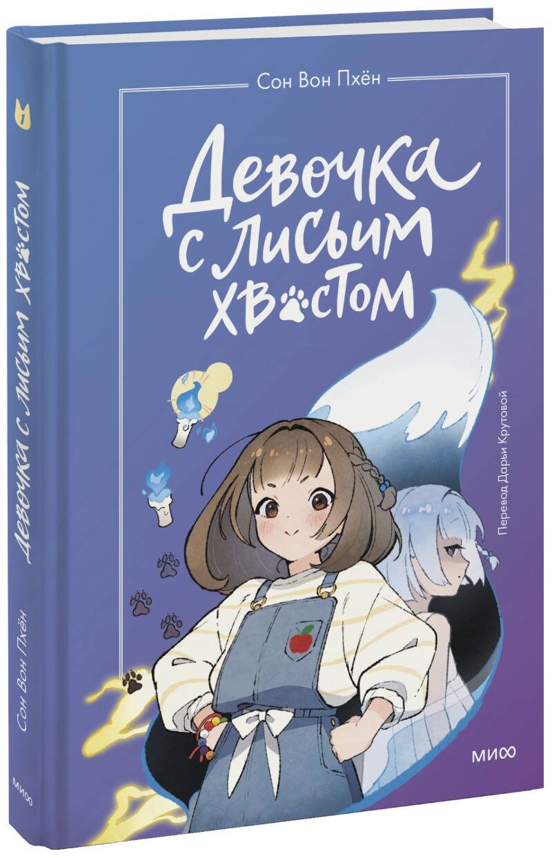 Обложка товара «Девочка с лисьим хвостом. Том 1»