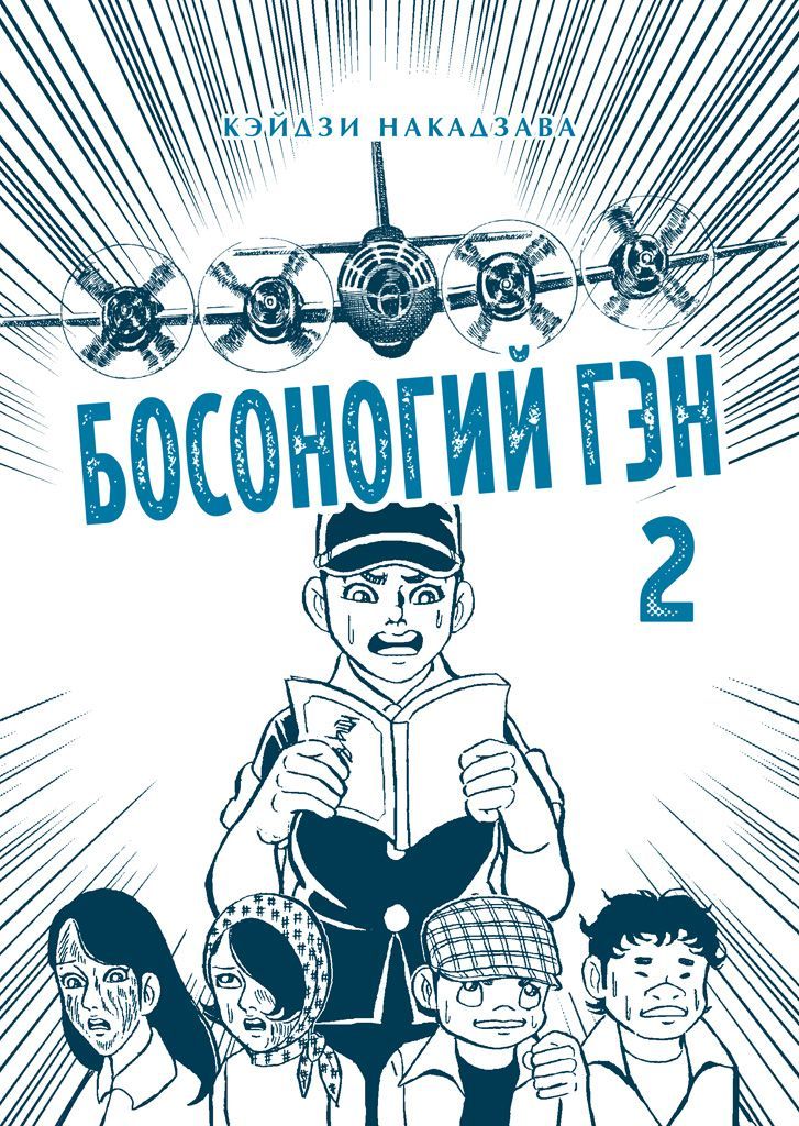 Обложка товара «Босоногий Гэн. Книга 2.»