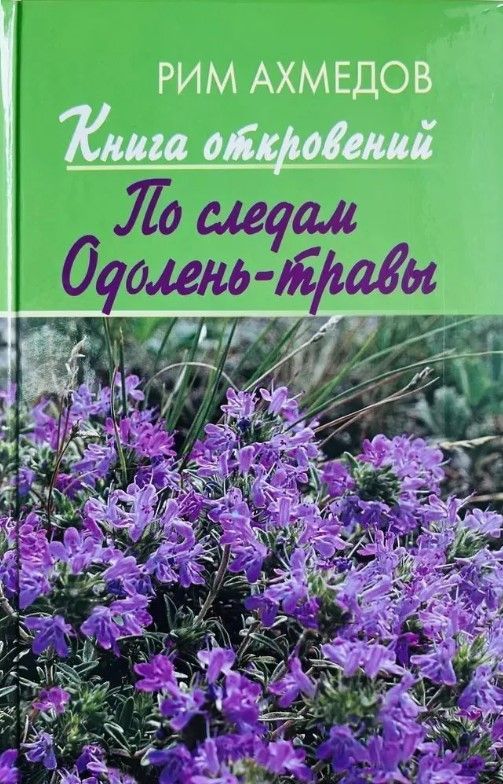 Обложка товара «Книга откровений. По следам "Одолень-травы"»