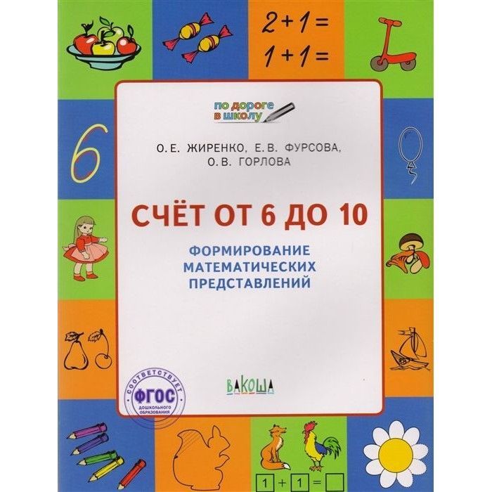 Обложка товара «ПДШБ Счет от 6 до 10. Формирование математических представлений 5-7 лет. (20) Жиренко О.Е.»