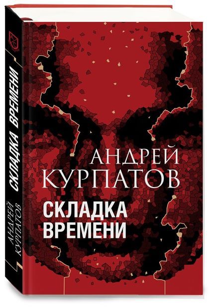 Обложка товара «Книга. Курпатов А.В. Серия Академия смысла. Складка времени»