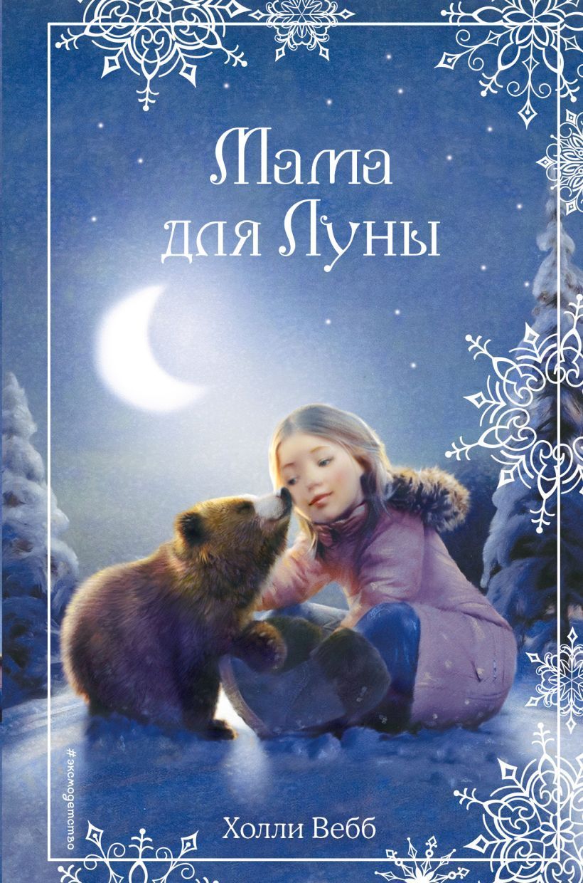 Рождественские истории. Мама для Луны (выпуск 9) Вебб Х.
