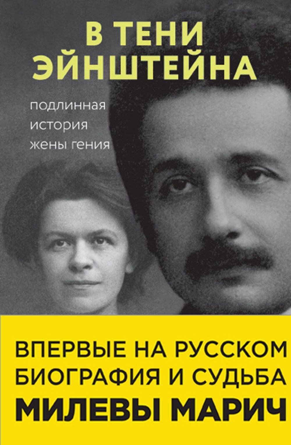 Обложка товара «В тени Эйнштейна: подлинная история жены гения. Впервые на русском биография и судьба Милевы Марич Кэссиди Д., Эстерсон А., Сайм Р.»