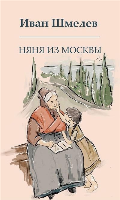 Обложка товара «Няня из Москвы»