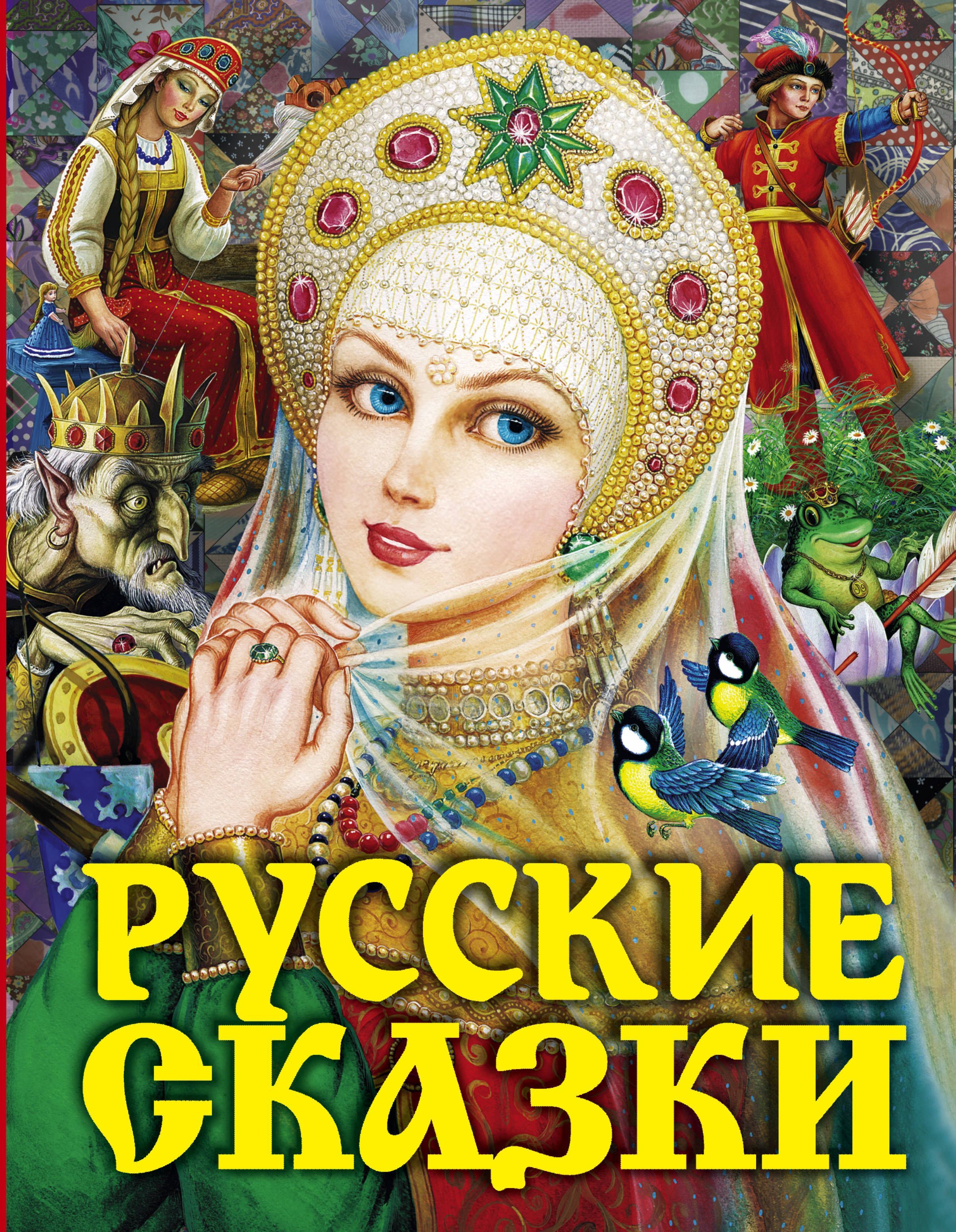 Обложка товара «Русские сказки (Царевна)»