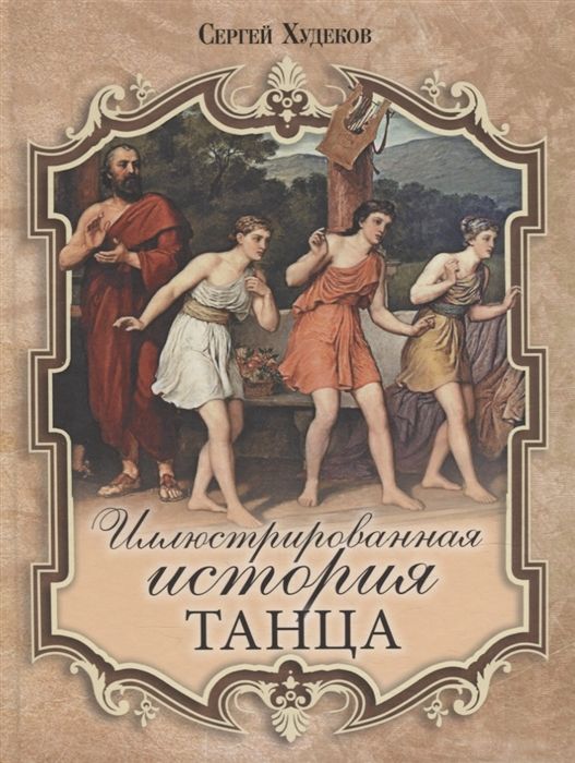 Обложка товара «Иллюстрированная история танца Сергей Худеков»