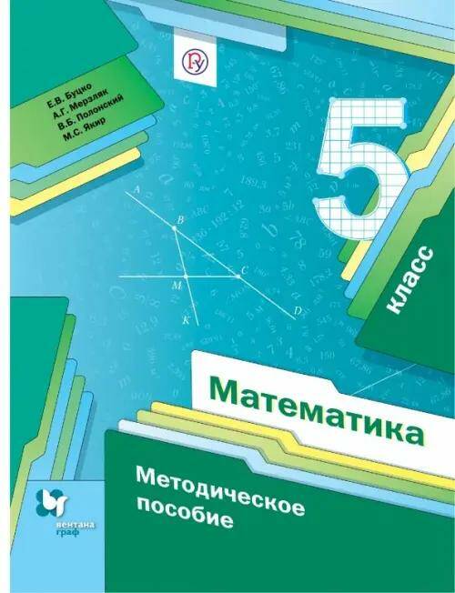 Математика Методическое пособие 5 класс Е.В. Буцко (2021)