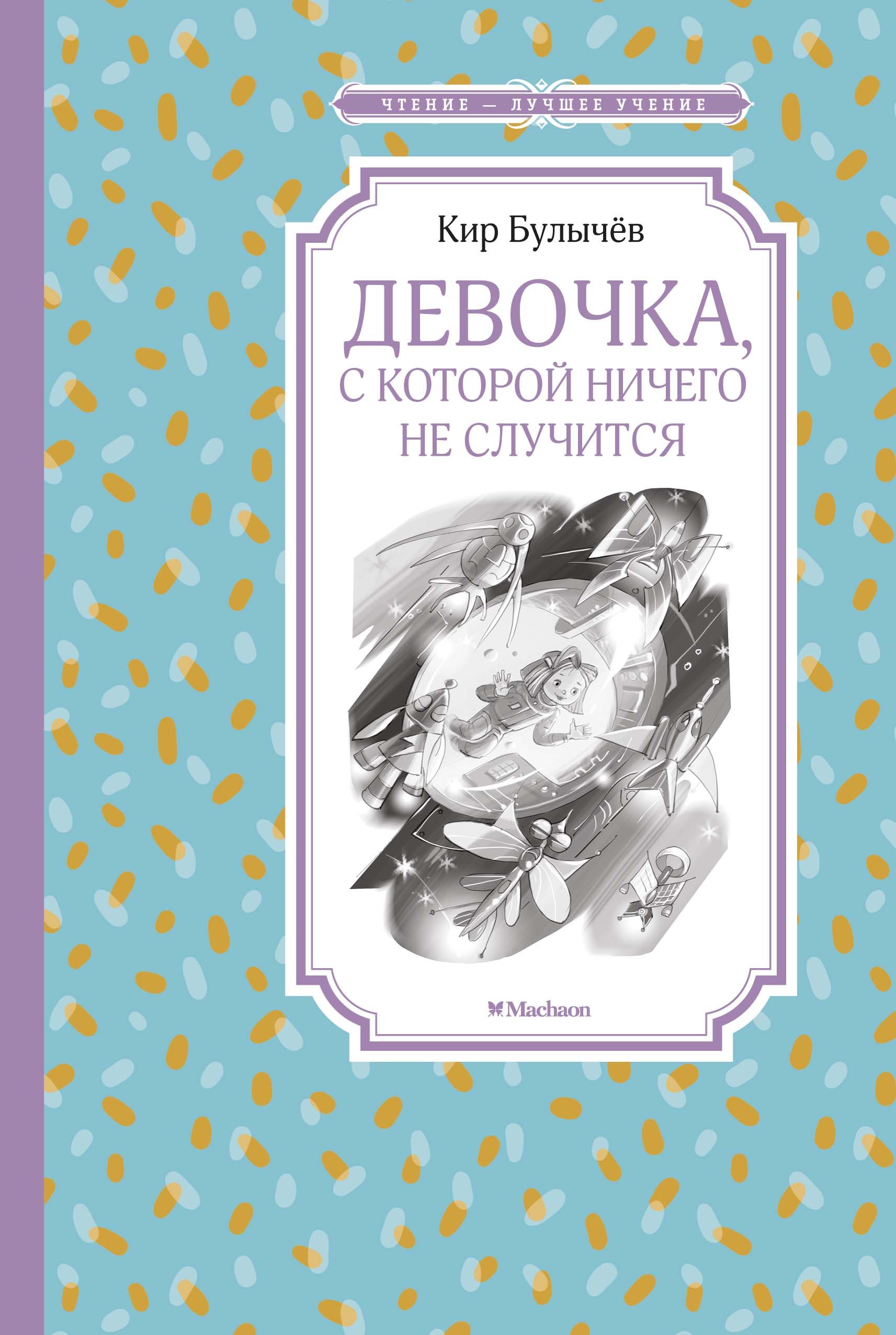 Обложка товара «Девочка, с которой ничего не случится Кир Булычев»