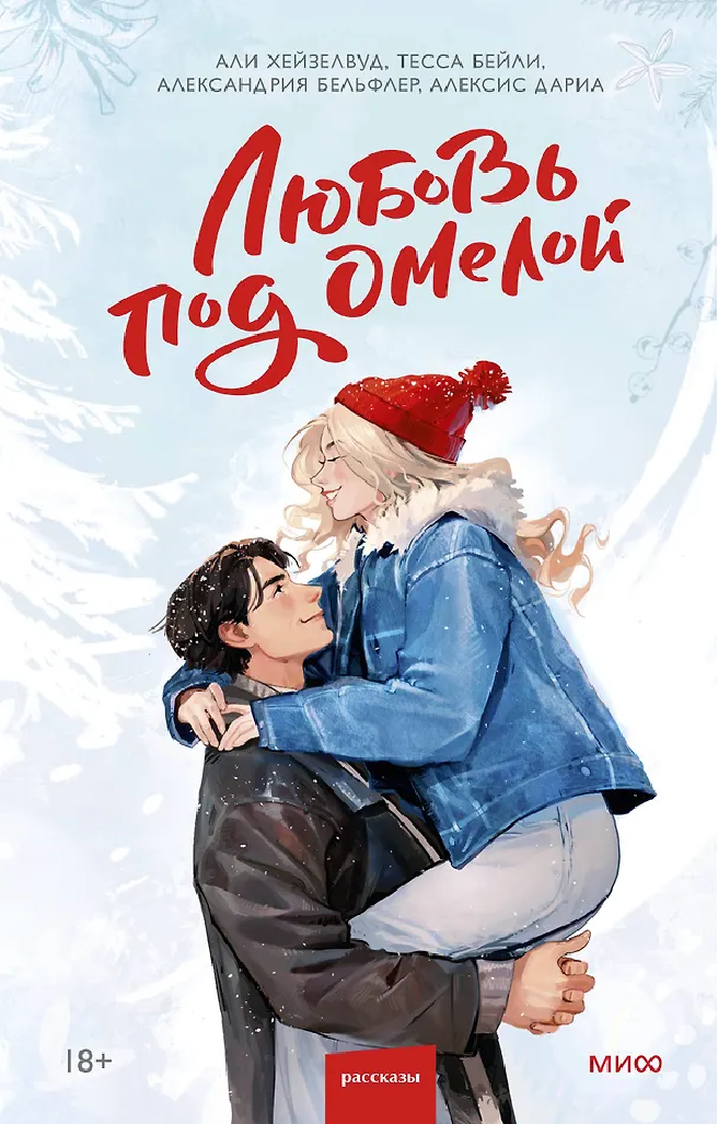Обложка товара «Любовь под омелой»