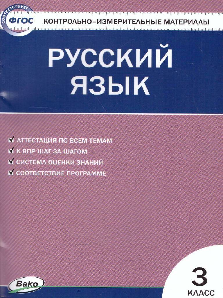 Русский язык Контрольно-измерительные материалы 3 класс И.Ф. Яценко (2023)
