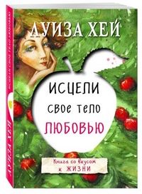 Исцели свое тело любовью