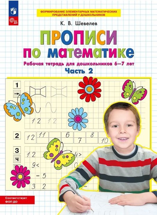 Обложка товара «Шевелев. Р/т Прописи по математике ч.2 для детей 6-7 лет (Просвещение/24)»