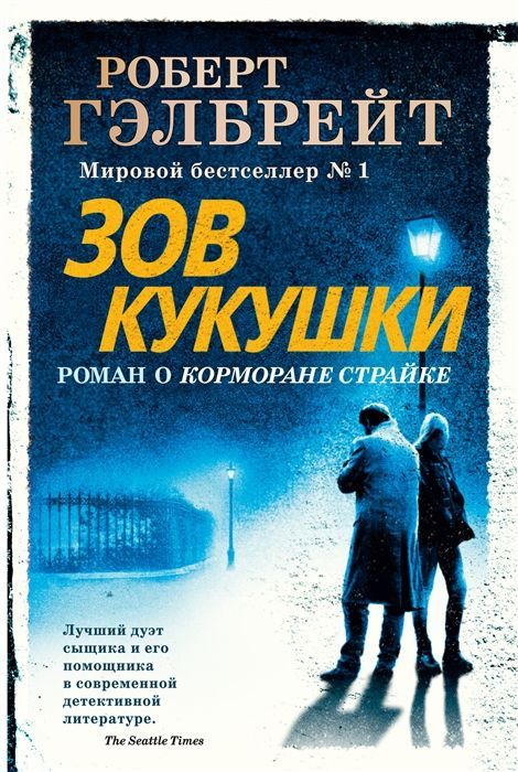 Обложка товара «Корморан Страйк. Книга 1. Зов Кукушки (нов.оф.)»