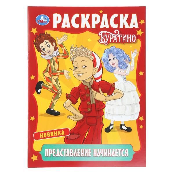 Обложка товара «РАСКРАСКА А4. Представление начинается. Буратино. Раскраска. 214х290 мм. 16 стр.»