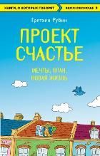 Обложка товара «Проект Счастье. Мечты. План. Новая жизнь Рубин Гретхен»