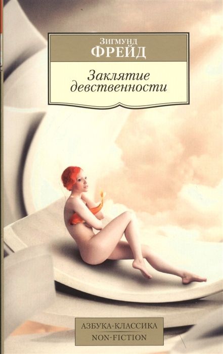 Обложка товара «Заклятие девственности Зигмунд Фрейд»