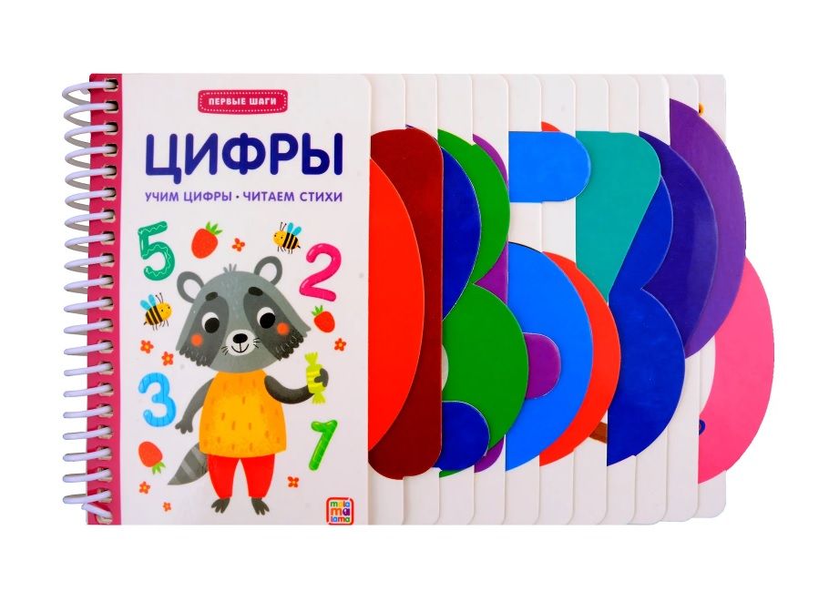 Обложка товара «Первые шаги. Цифры»