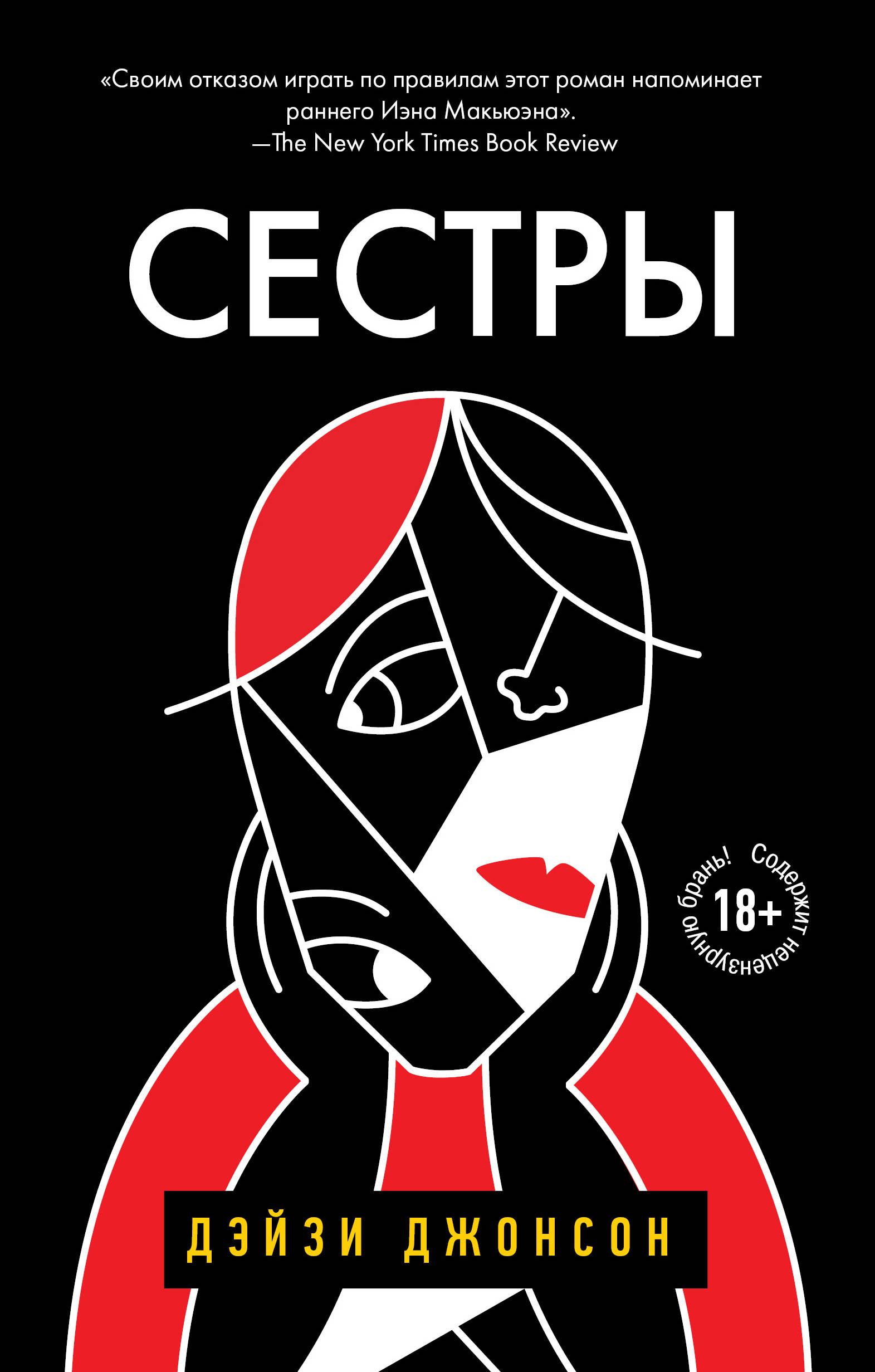 Обложка товара «Сестры Джонсон Д.»