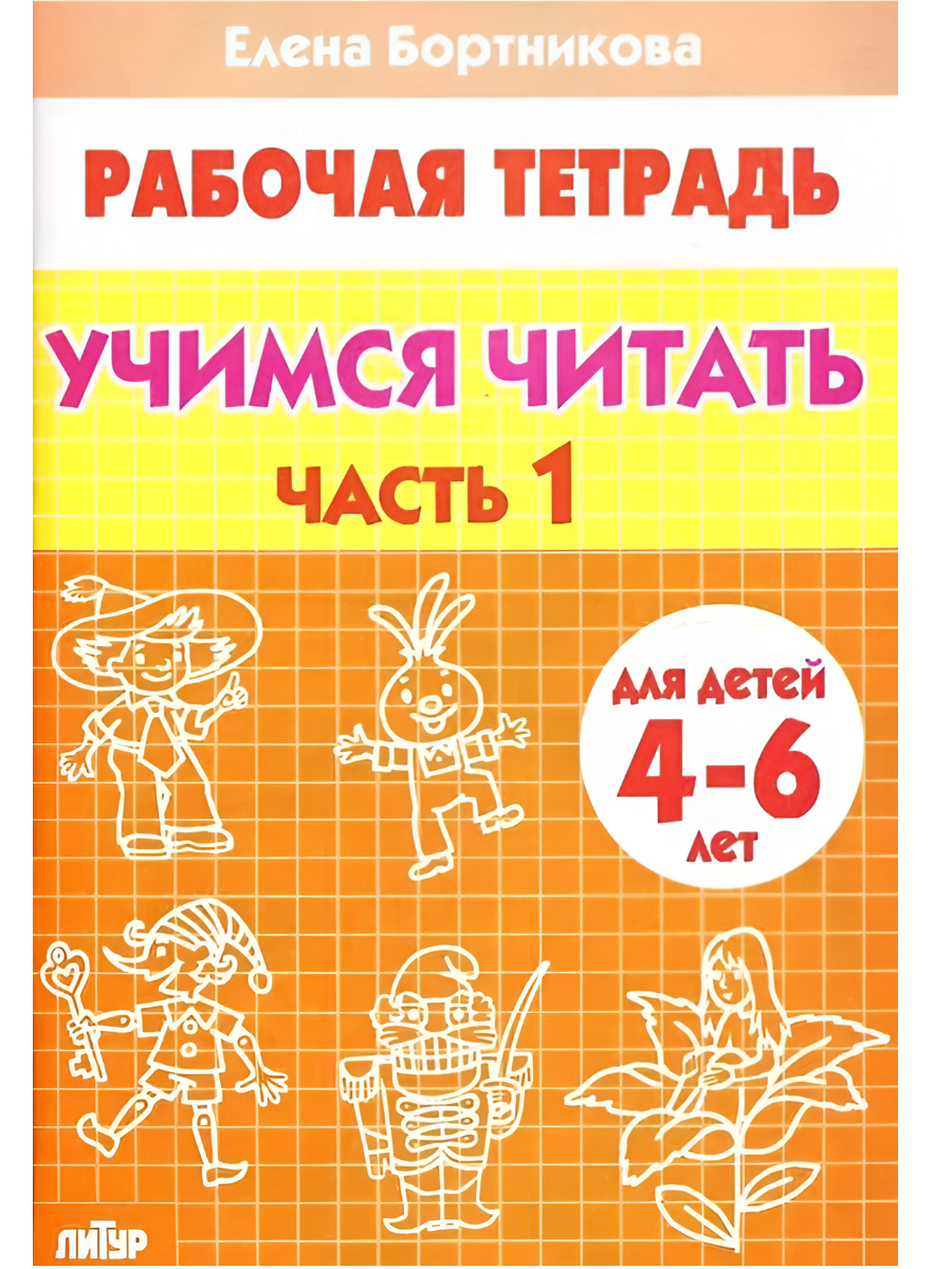 Обложка товара «Р/т Учимся читать. Часть 1»