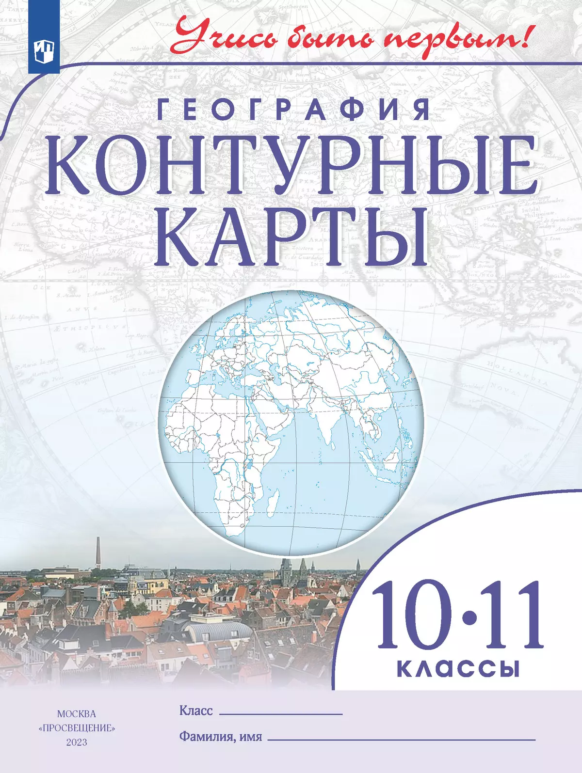 Обложка товара «География.10-11 классы. Контурные карты (Учись быть первым!)(2025) »