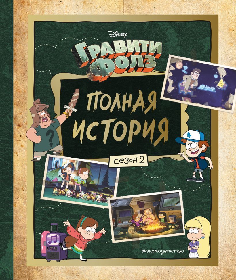 Обложка товара «Гравити Фолз. Полная история. Сезон 2»