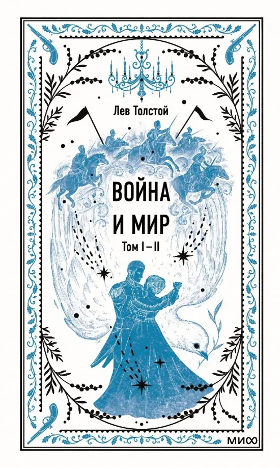 Обложка товара «Война и мир. Том 1-2. Вечные истории»