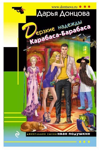 Обложка товара «Дерзкие надежды Карабаса-Барабаса»