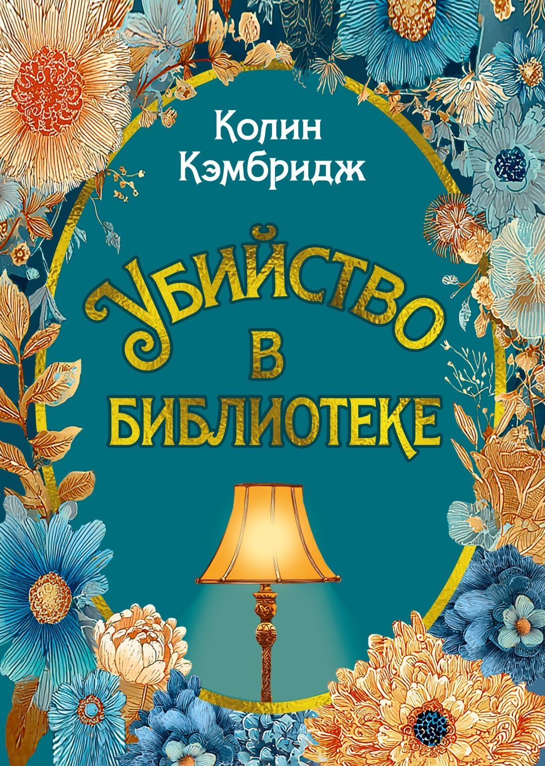 Обложка товара «Убийство в библиотеке»
