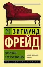Обложка товара «Введение в психоанализ»