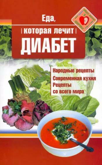 Еда, которая лечит диабет Наталья Стрельникова