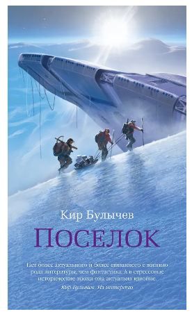 Обложка товара «Поселок (с илл.)»