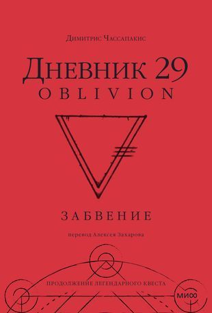 Обложка товара «Дневник 29. Забвение»