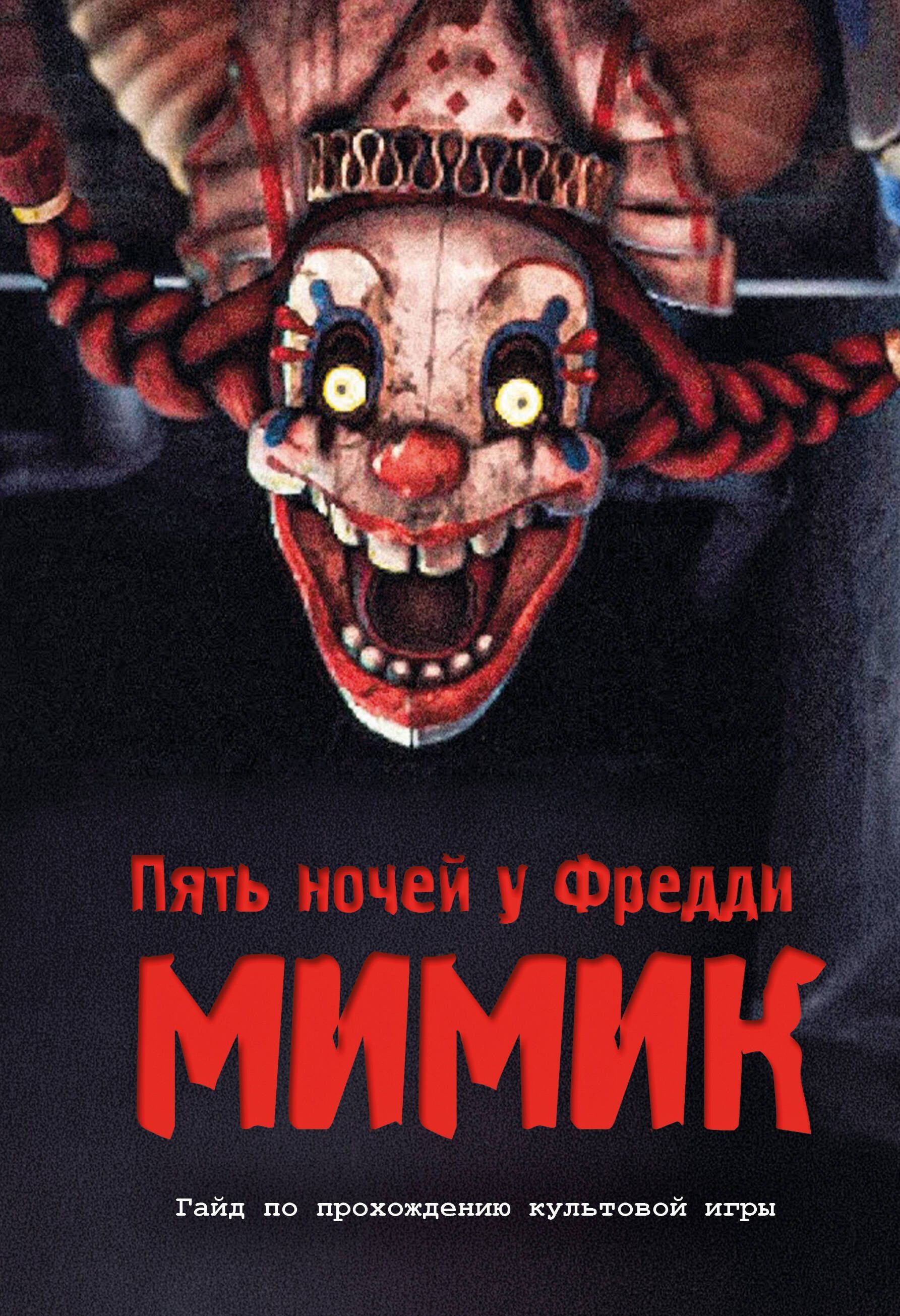 Обложка товара «Пять ночей у Фредди. Мимик. Гайд по прохождению культовой игры»