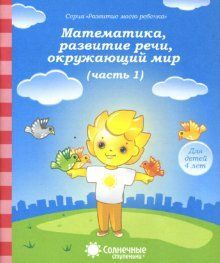 Обложка товара «С/С  Математика, развитие речи, окружающий мир 4 г. Часть 1,2 (КОМПЛЕКТ)»