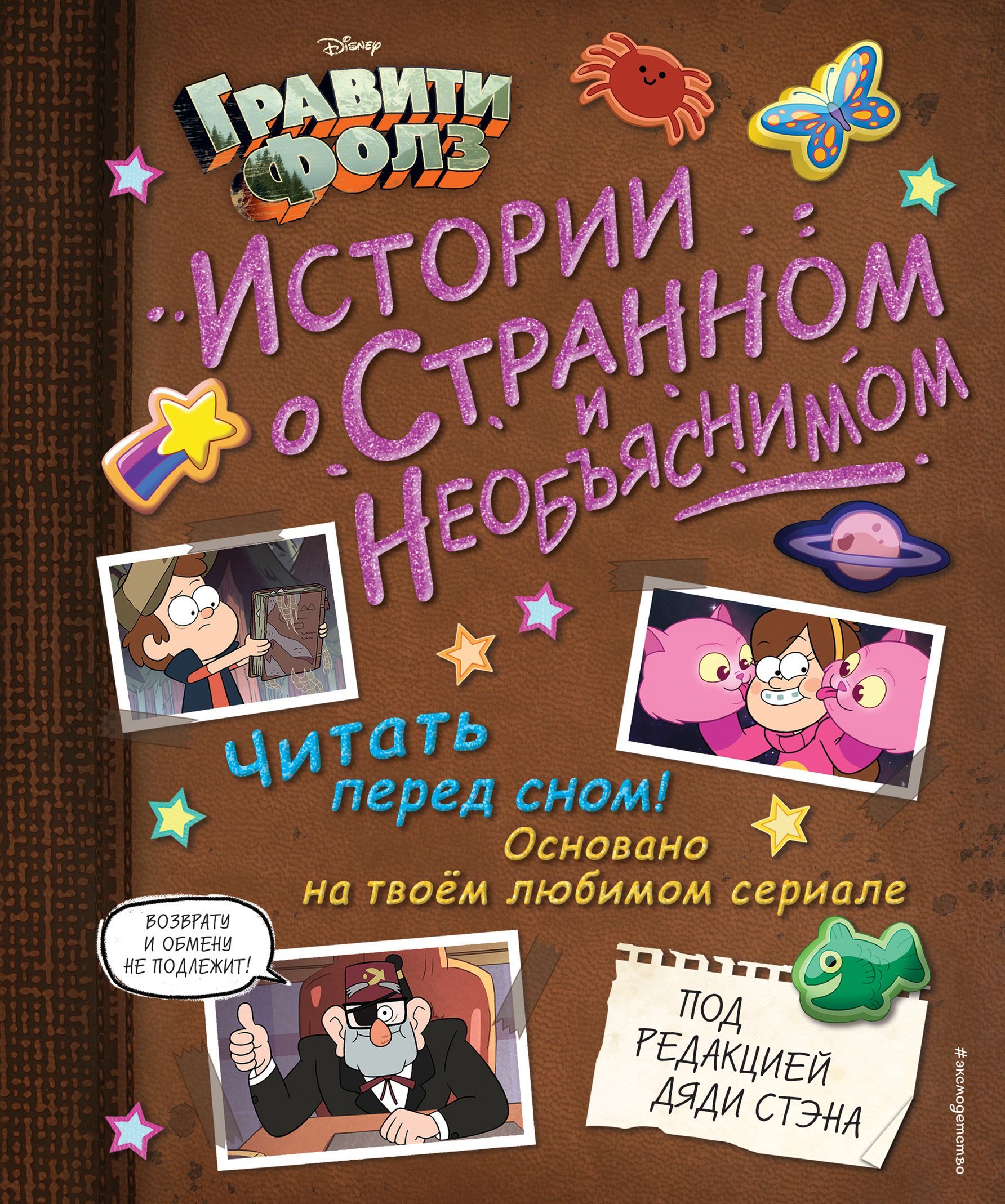 Обложка товара «Гравити Фолз. Истории о странном и необъяснимом»