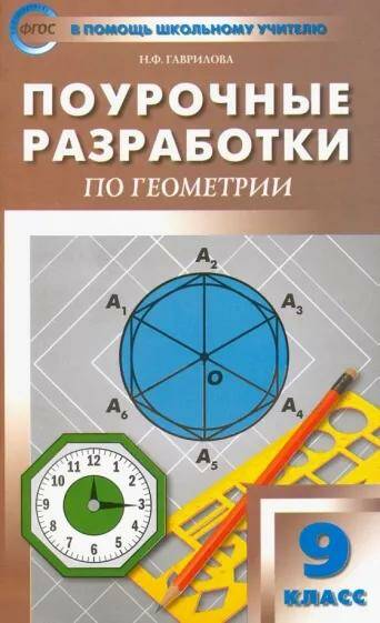 Геометрия. Универсальное издание Поурочные разработки  9 класс  Н.Ф.Гаврилова (2022)
