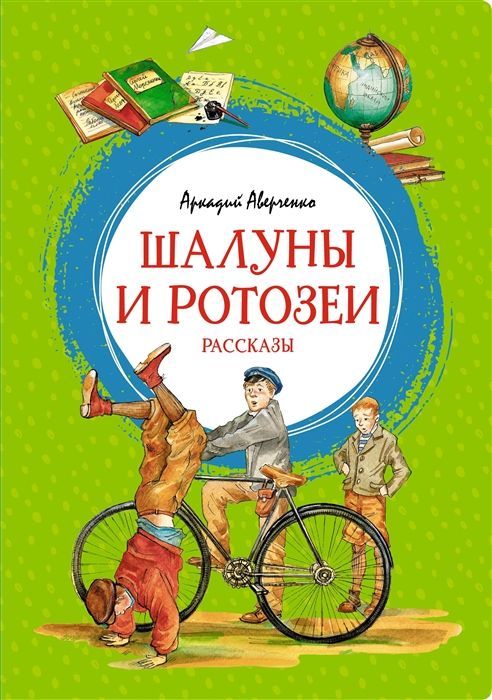 Обложка товара «Шалуны и ротозеи. Рассказы Аркадий Аверченко»