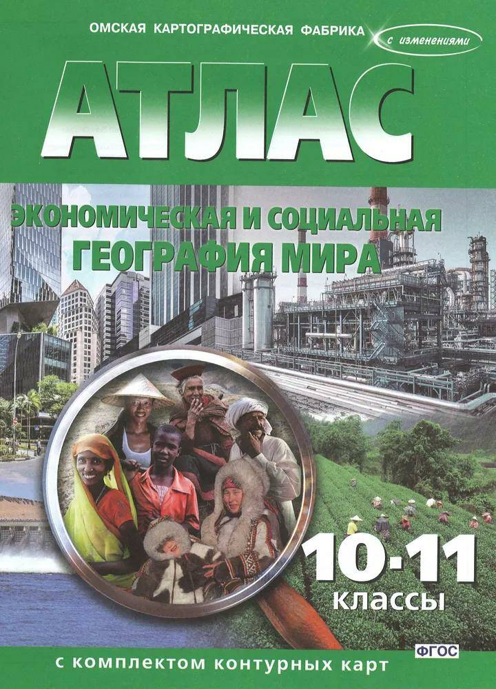 География Экономическая и социальная география мира Атлас 10-11 классы (Омская картография) (2023)