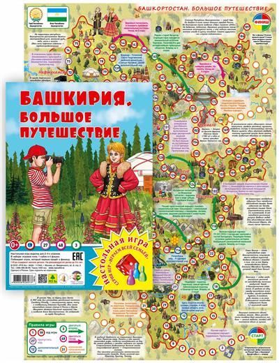 Обложка товара «Башкирия. Большое путешествие. Настольная игра из серии "Играем всей семьей".»