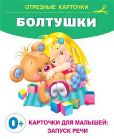 Обложка товара «Болтушки»
