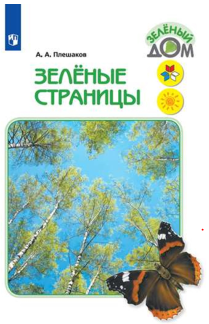 Окружающий мир Зеленые страницы (Школа России) (2022) А.А. Плешаков 