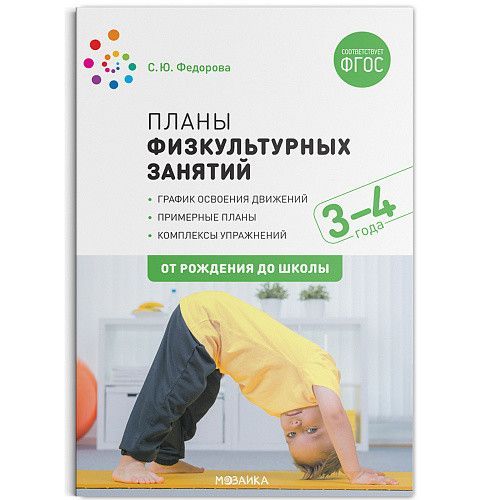 Обложка товара «***Метод. Планы физкультурных занятий с детьми 3-4 лет. ФГОС Федорова С. Ю.»