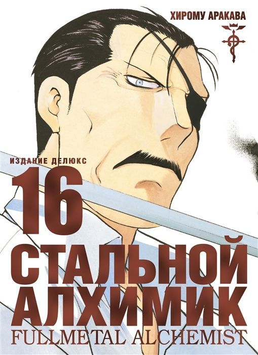 Обложка товара «Стальной Алхимик. Книга 16 Хирому Аракава»
