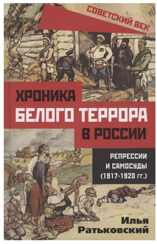 Обложка товара «Хроника белого террора в России. Репрессии и самосуды (1917-1920 гг.) Илья Ратьковский  »